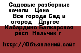 Садовые разборные качели › Цена ­ 5 300 - Все города Сад и огород » Другое   . Кабардино-Балкарская респ.,Нальчик г.